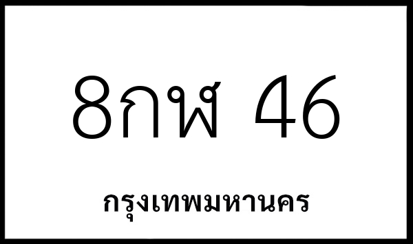 8กฬ 46